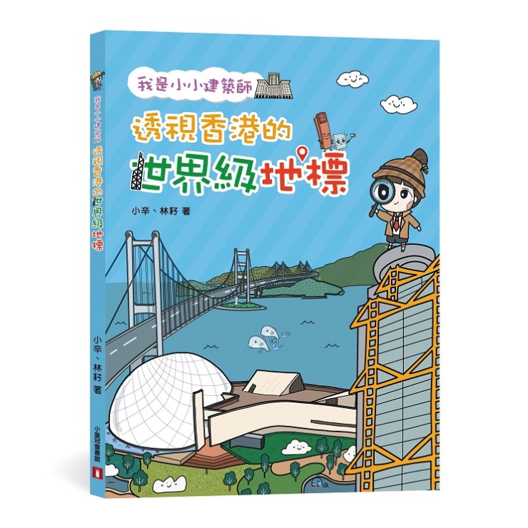 我是小小建築師：透視香港的世界級地標
