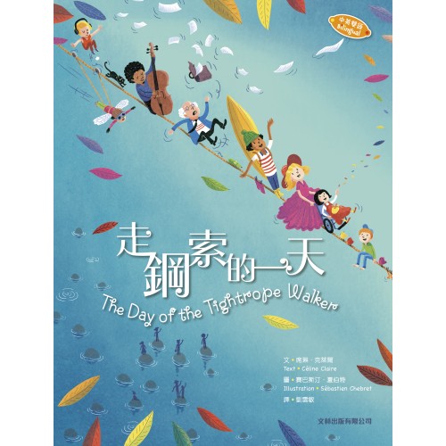 走鋼索的一天
