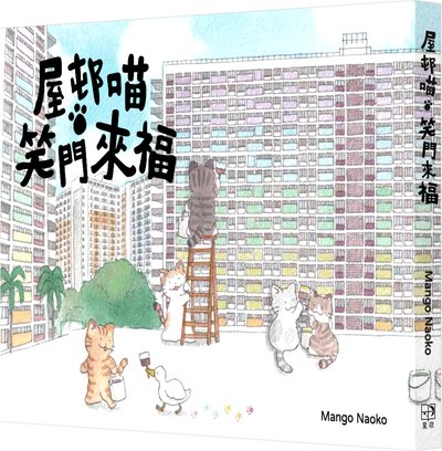 屋邨喵・笑門來福