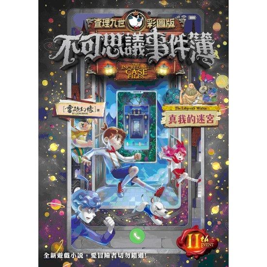 查理九世彩圖版．不可思議事件簿（11）：真我的迷宮