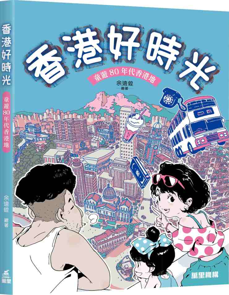 香港好時光