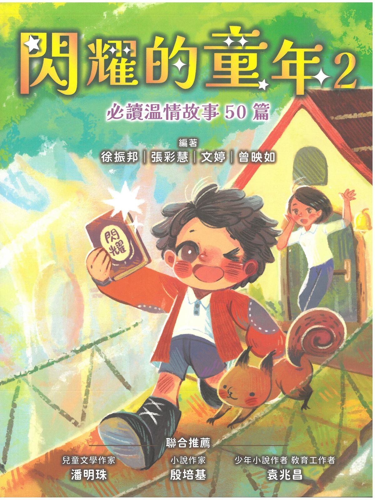 閃耀的童年（2）必讀温情故事 50 篇