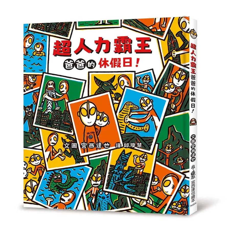 超人力霸王爸爸的休假日