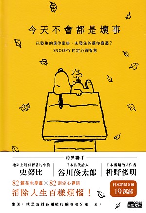 今天不會都是壞事：已發生的讓你牽掛、未發生的讓你擔憂？SNOOPY史努比的定心禪智慧