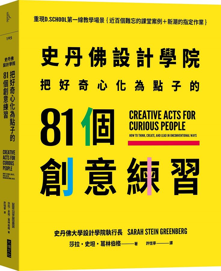 史丹佛設計學院：把好奇心化為點子的81個創意練習