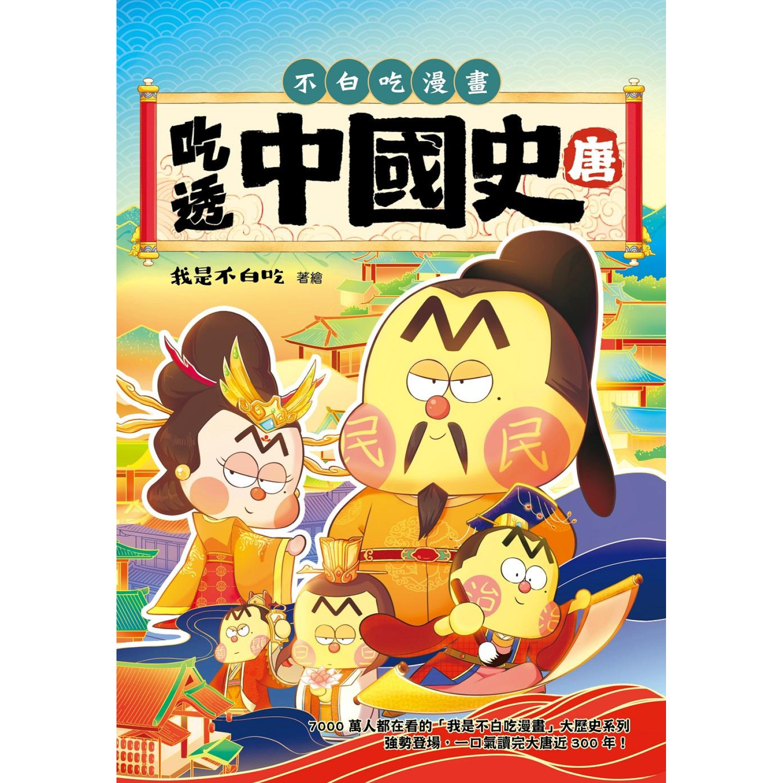 吃透中國史‧唐