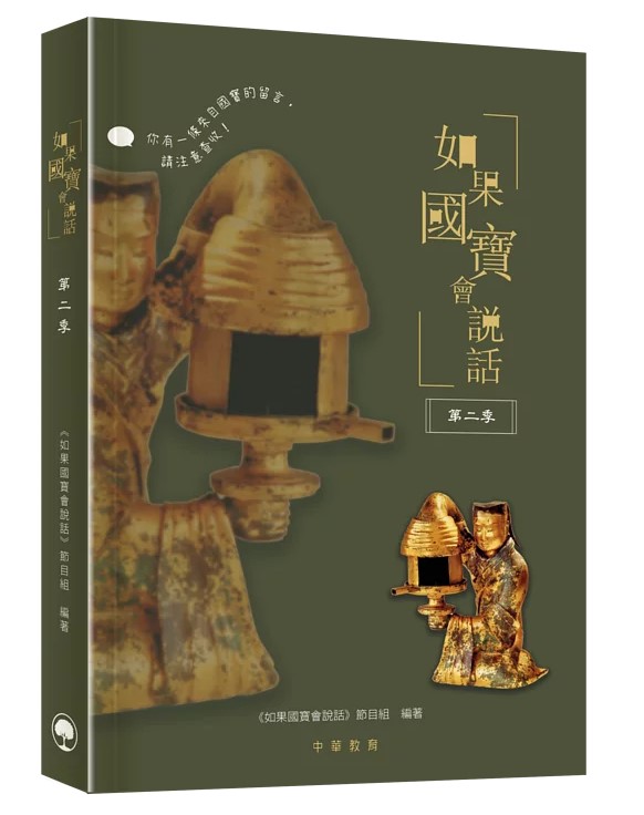 如果國寶會說話 第二季