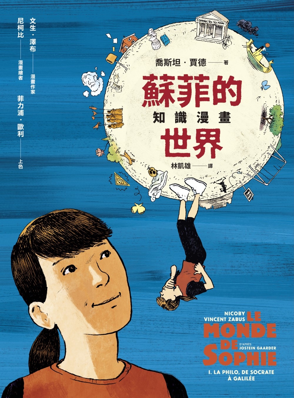 蘇菲的世界（漫畫版）
