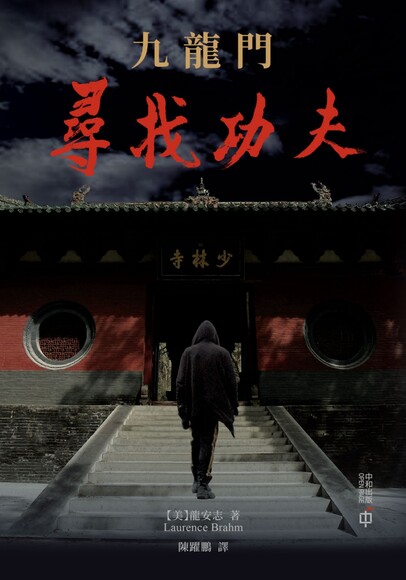 九龍門：尋找功夫