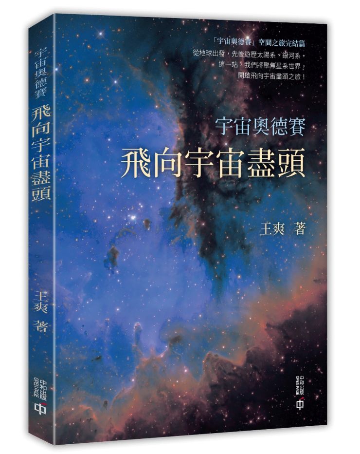 宇宙奧德賽：飛向宇宙盡頭