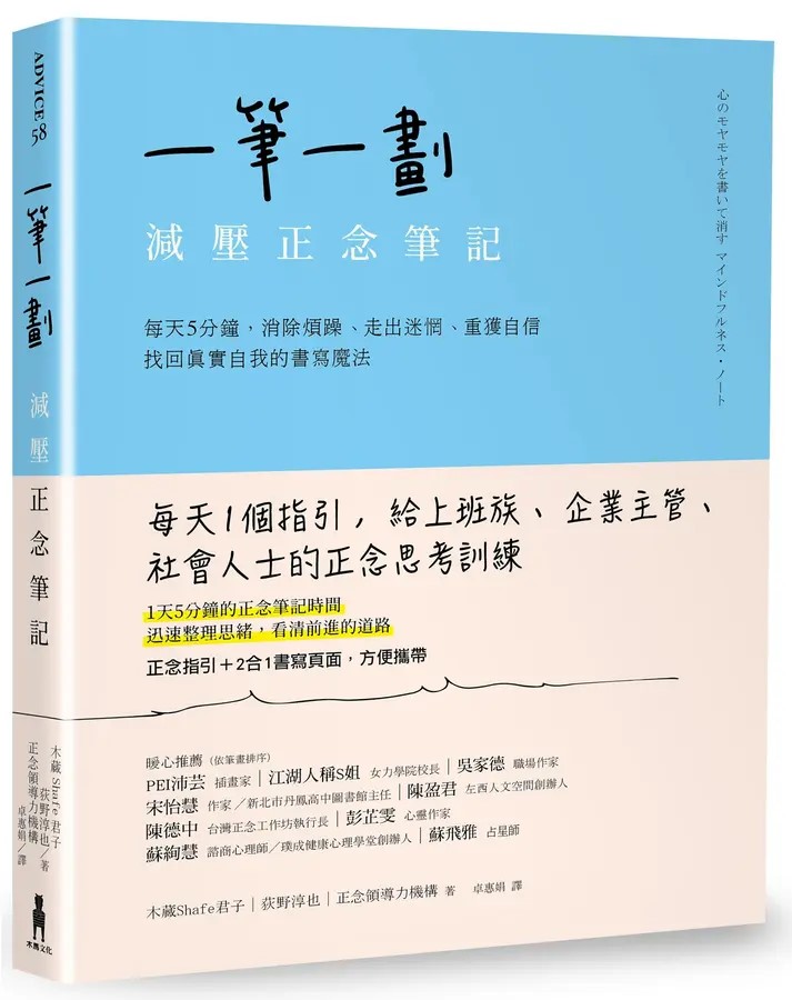 一筆一劃：減壓正念筆記