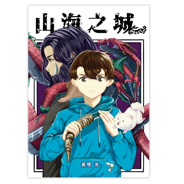 山海之城