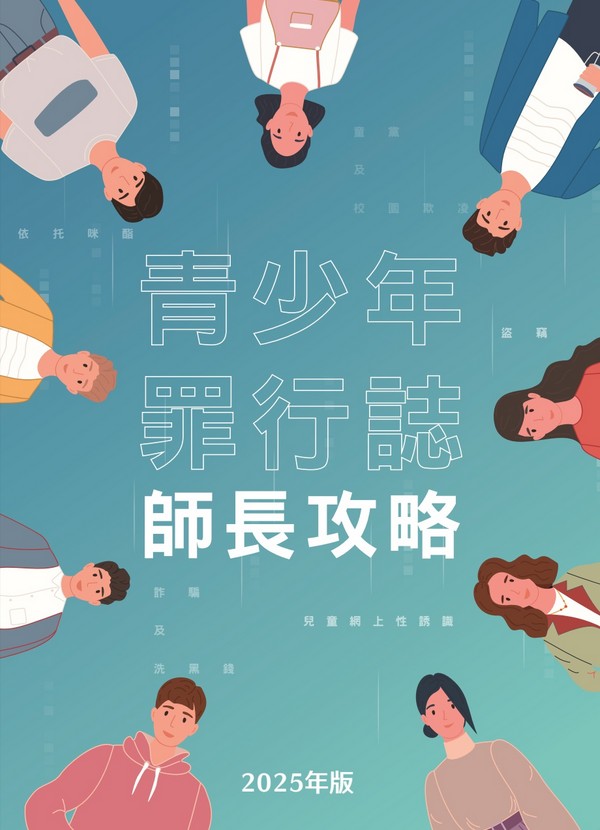 青少年罪行誌．師長攻略 (2025年版)