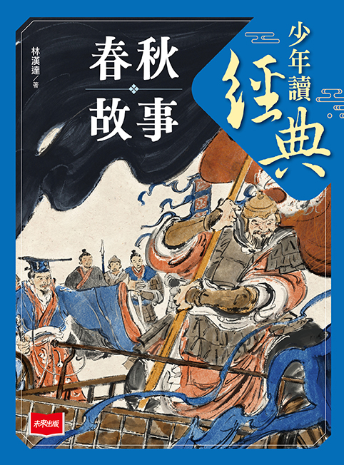 少年讀經典：春秋故事