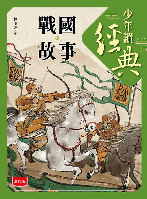 少年讀經典：戰國故事