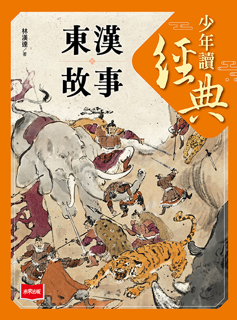 少年讀經典：東漢故事
