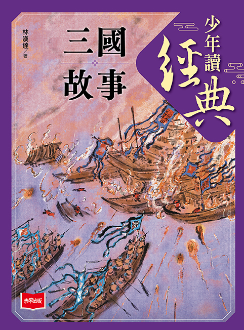 少年讀經典：三國故事