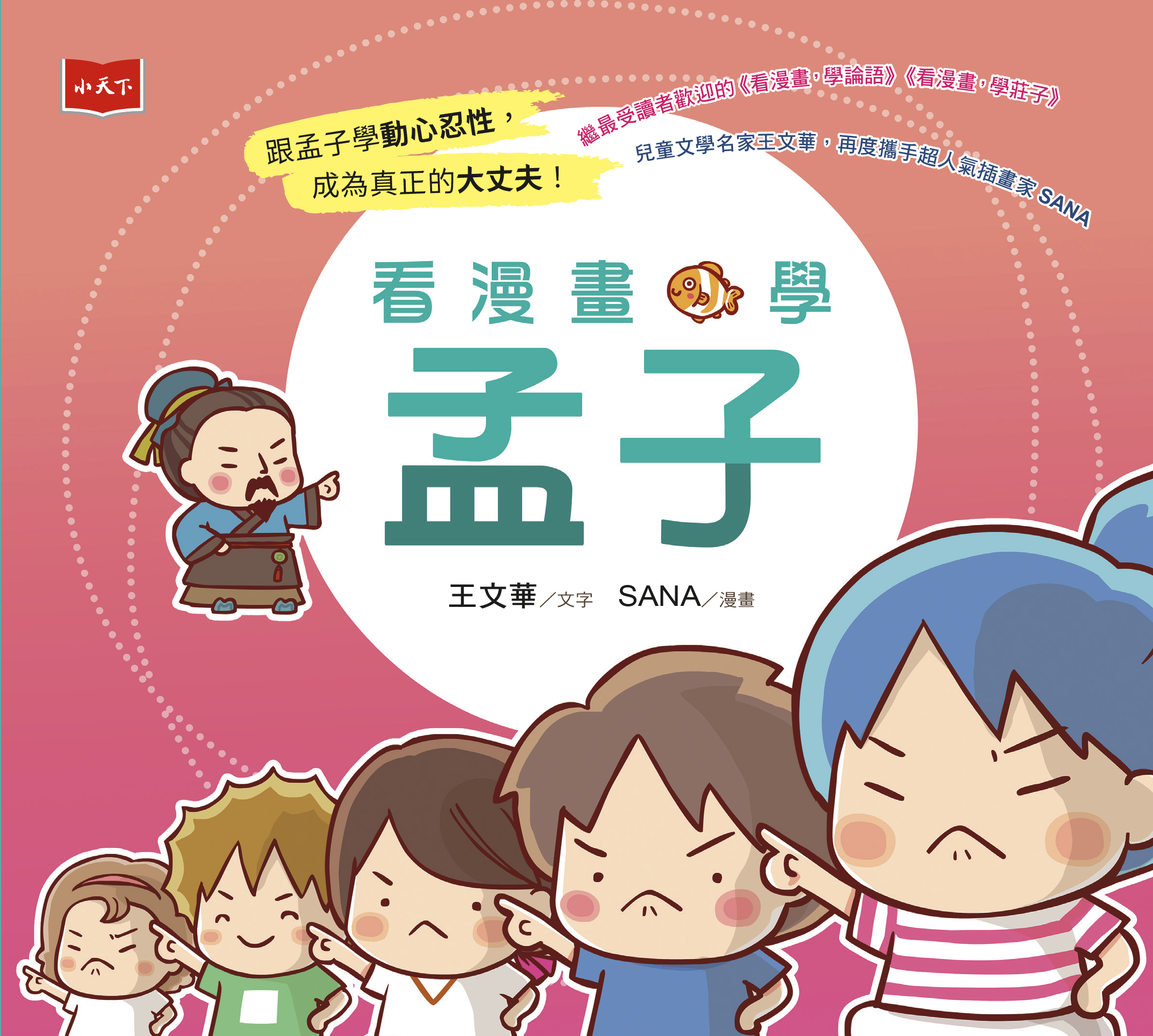 看漫畫，學孟子