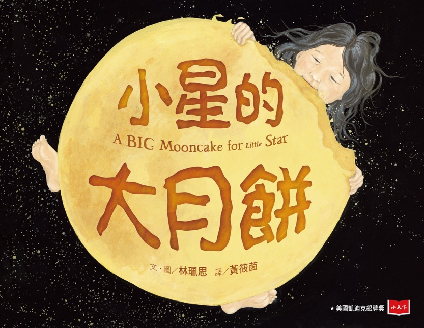 小星的大月餅