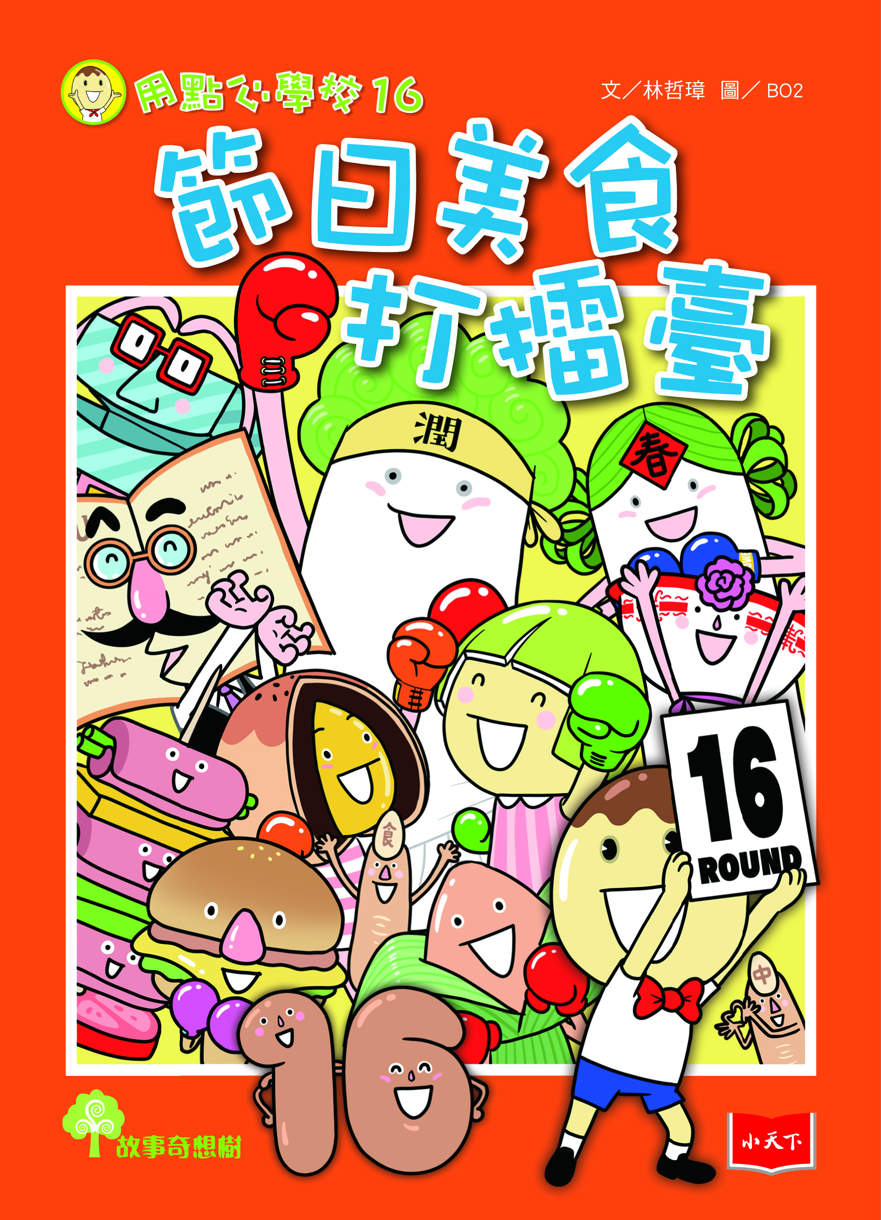 用點心學校16：節日美食打擂臺