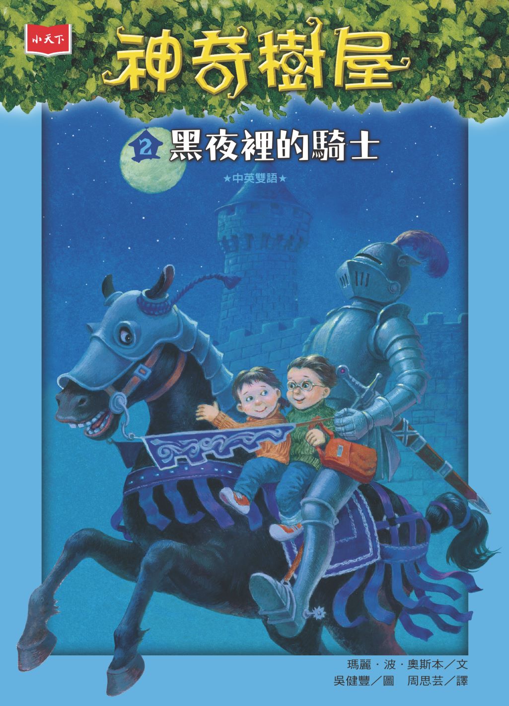 神奇樹屋 2：黑夜裡的騎士（新版）