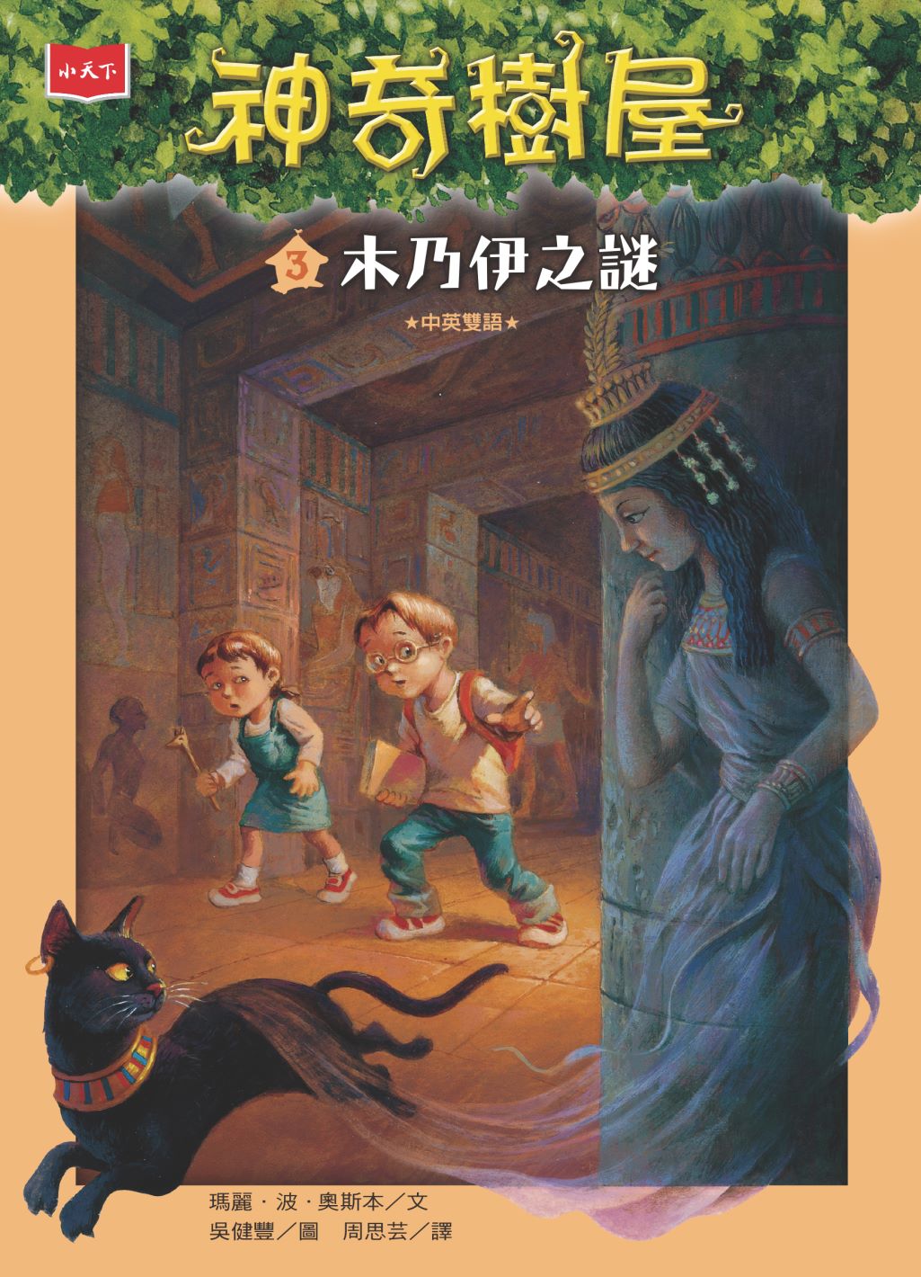 神奇樹屋 3：木乃伊之謎（新版）