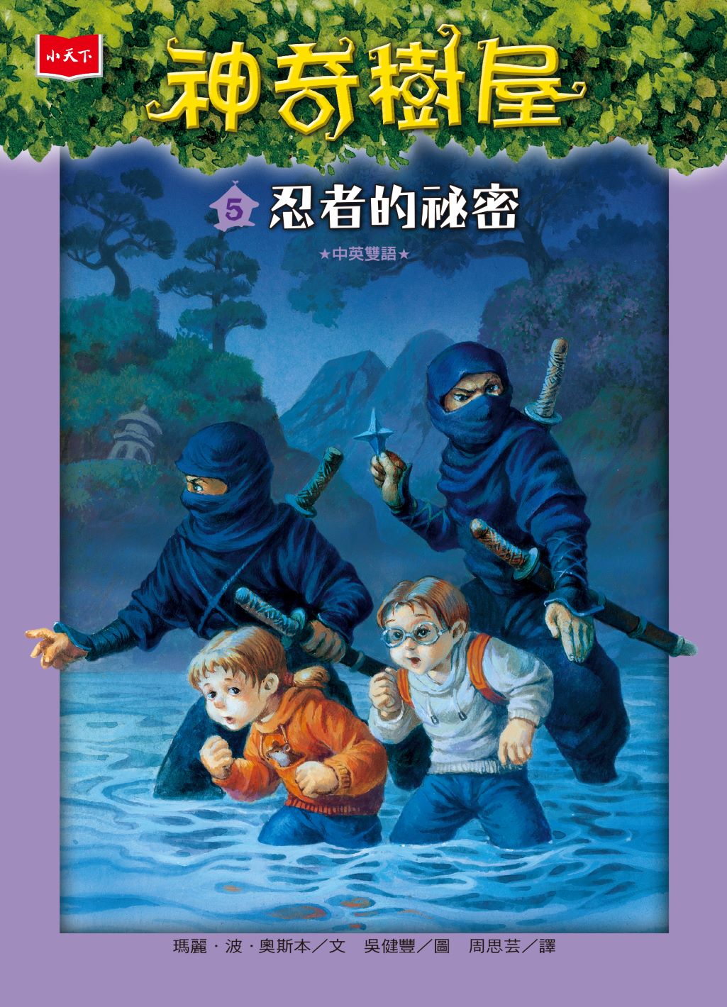 神奇樹屋 5：忍者的祕密（新版）