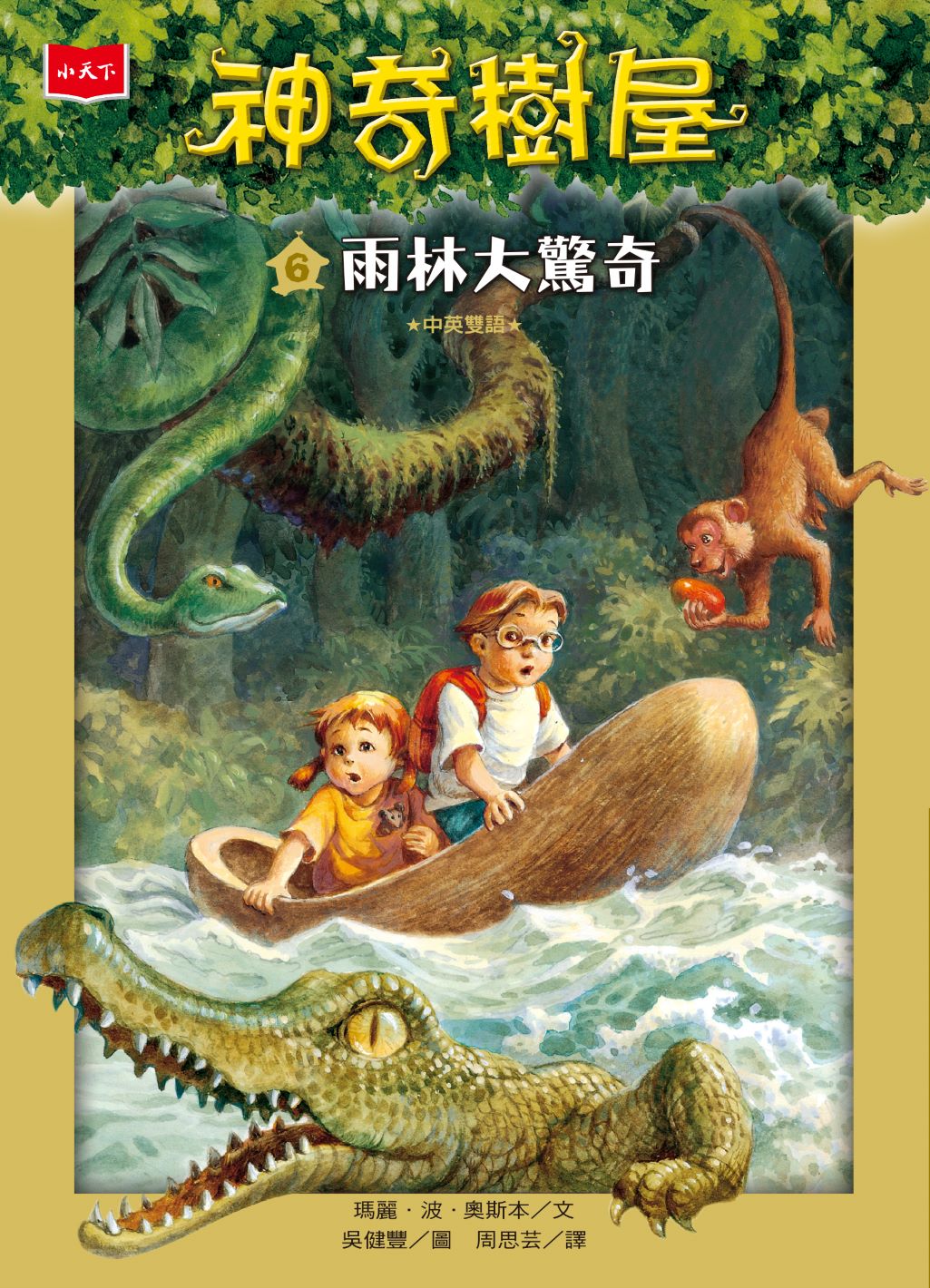 神奇樹屋 6：雨林大驚奇（新版）