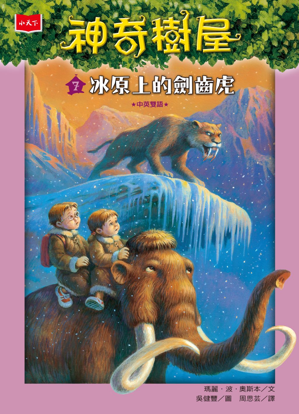 神奇樹屋 7：冰原上的劍齒虎（新版）