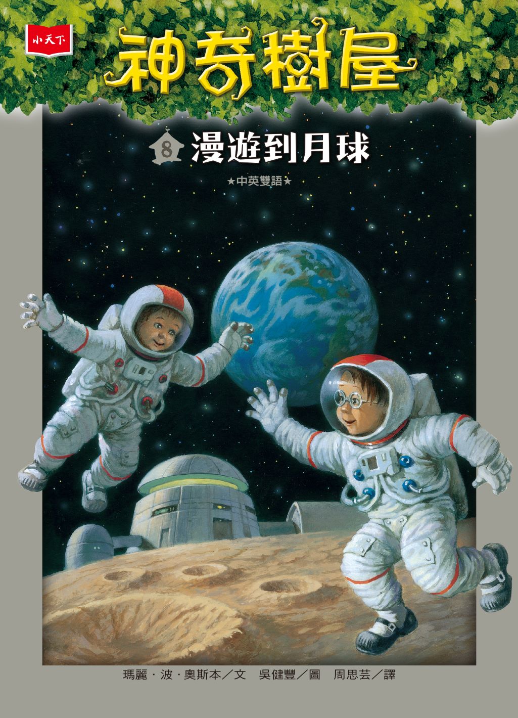 神奇樹屋 8：漫遊到月球（新版）