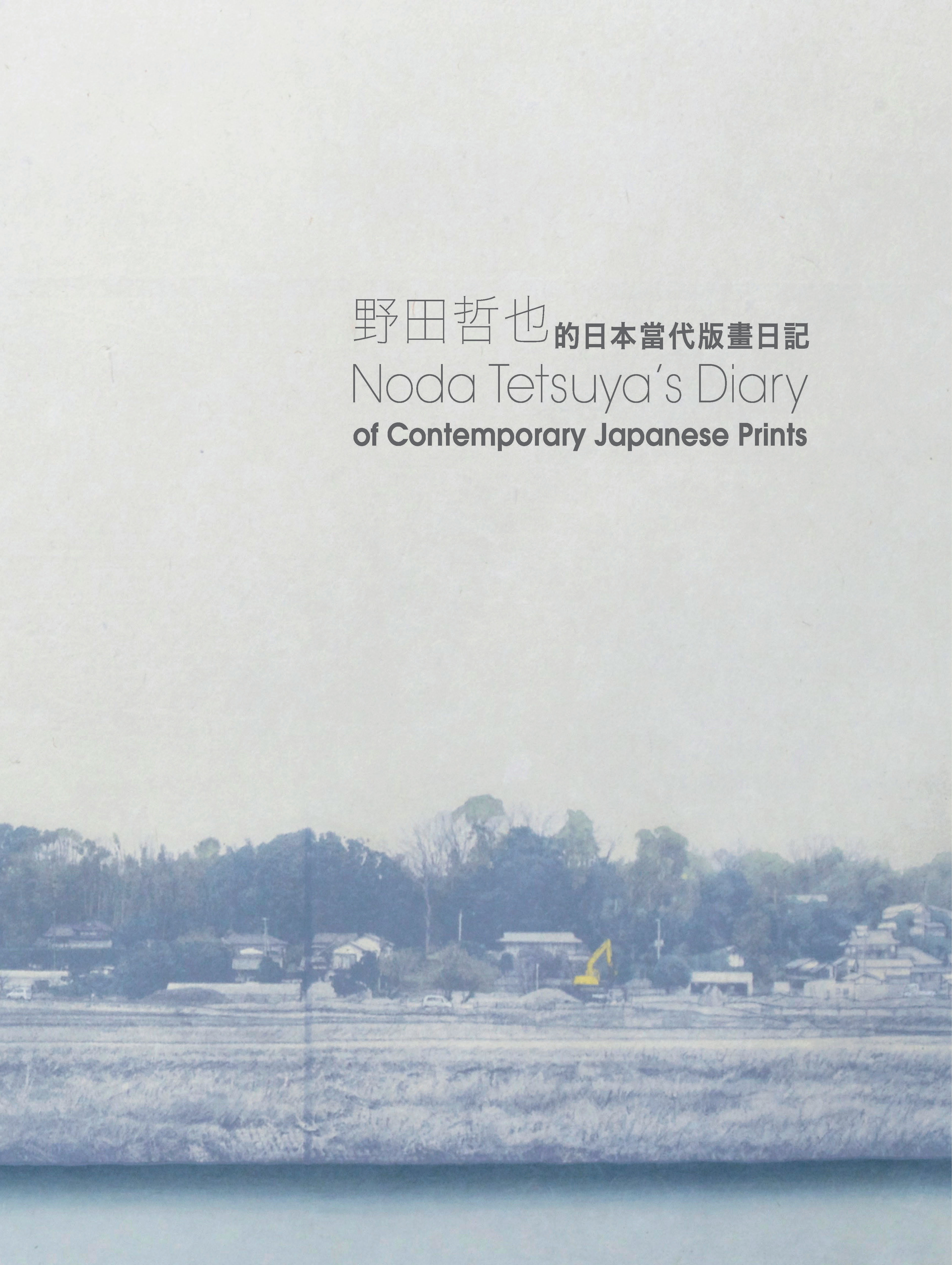 Noda Tetsuya’s Diary of Contemporary Japanese Prints 野田哲也的日本當代版畫日記