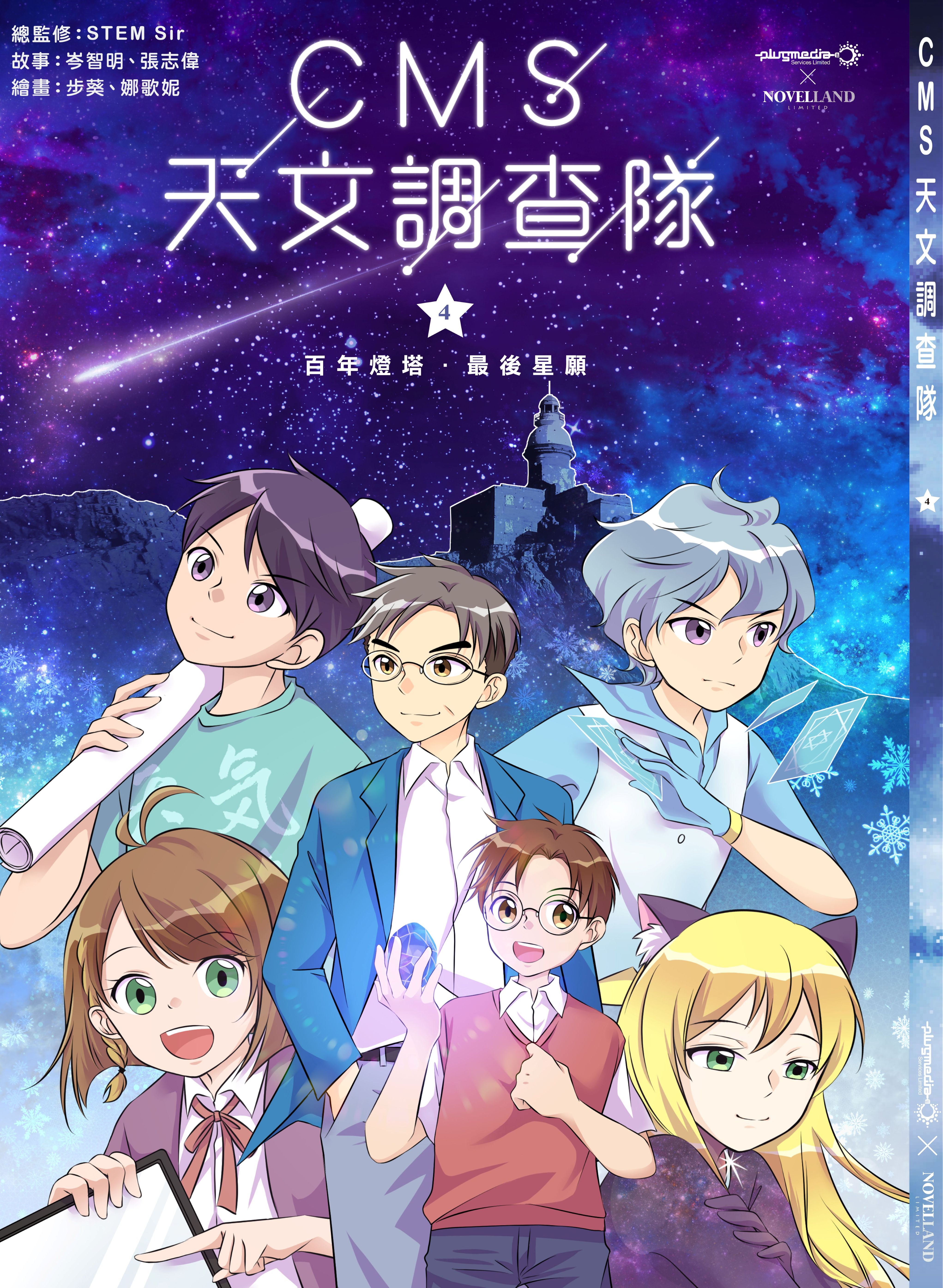 CMS天文調查隊 4 - 百年燈塔‧最後星願