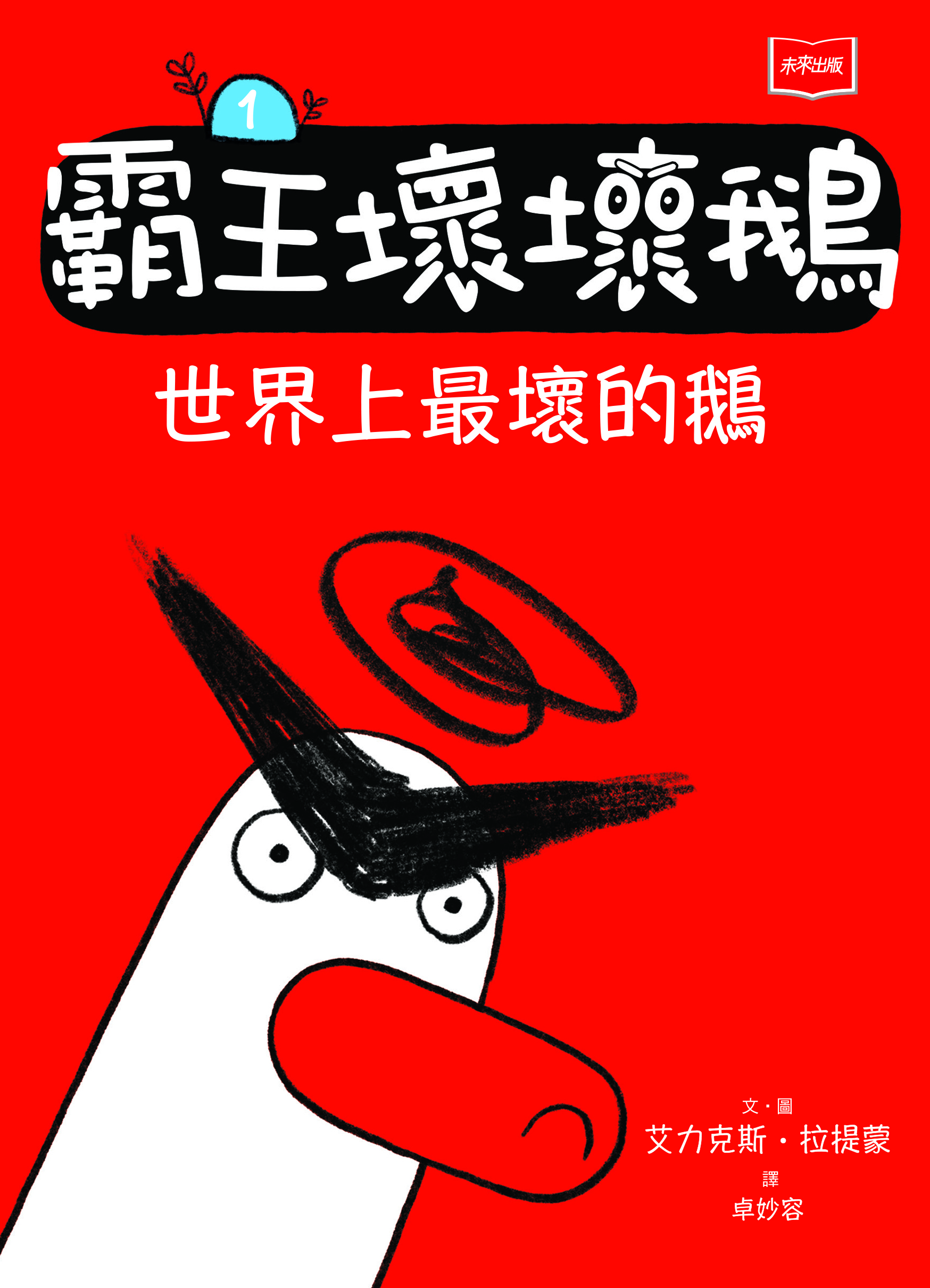 【SEL情緒橋梁書]霸王壞壞鵝1：世界上最壞的鵝