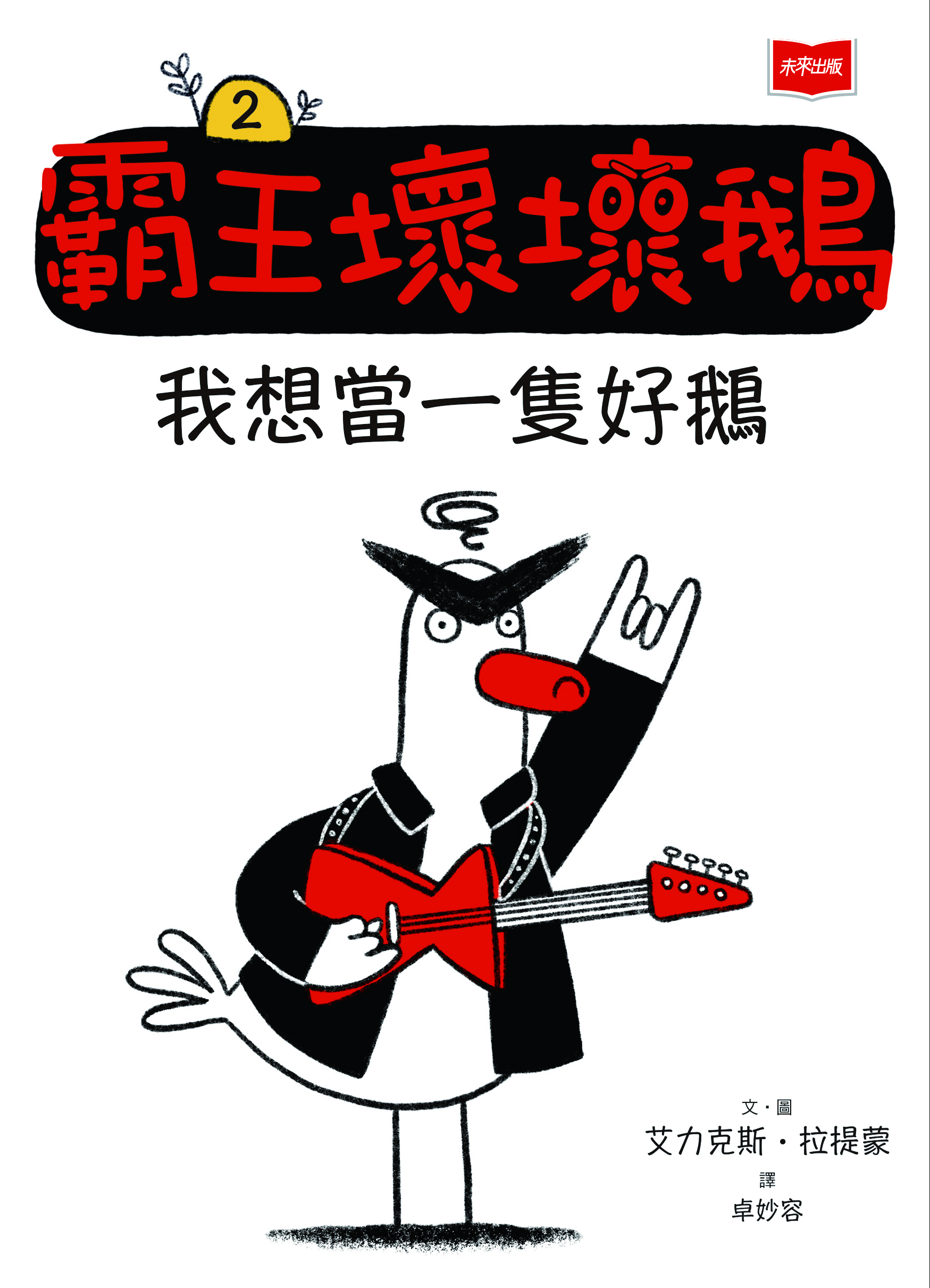 【SEL情緒橋梁書]霸王壞壞鵝2：我想當一隻好鵝