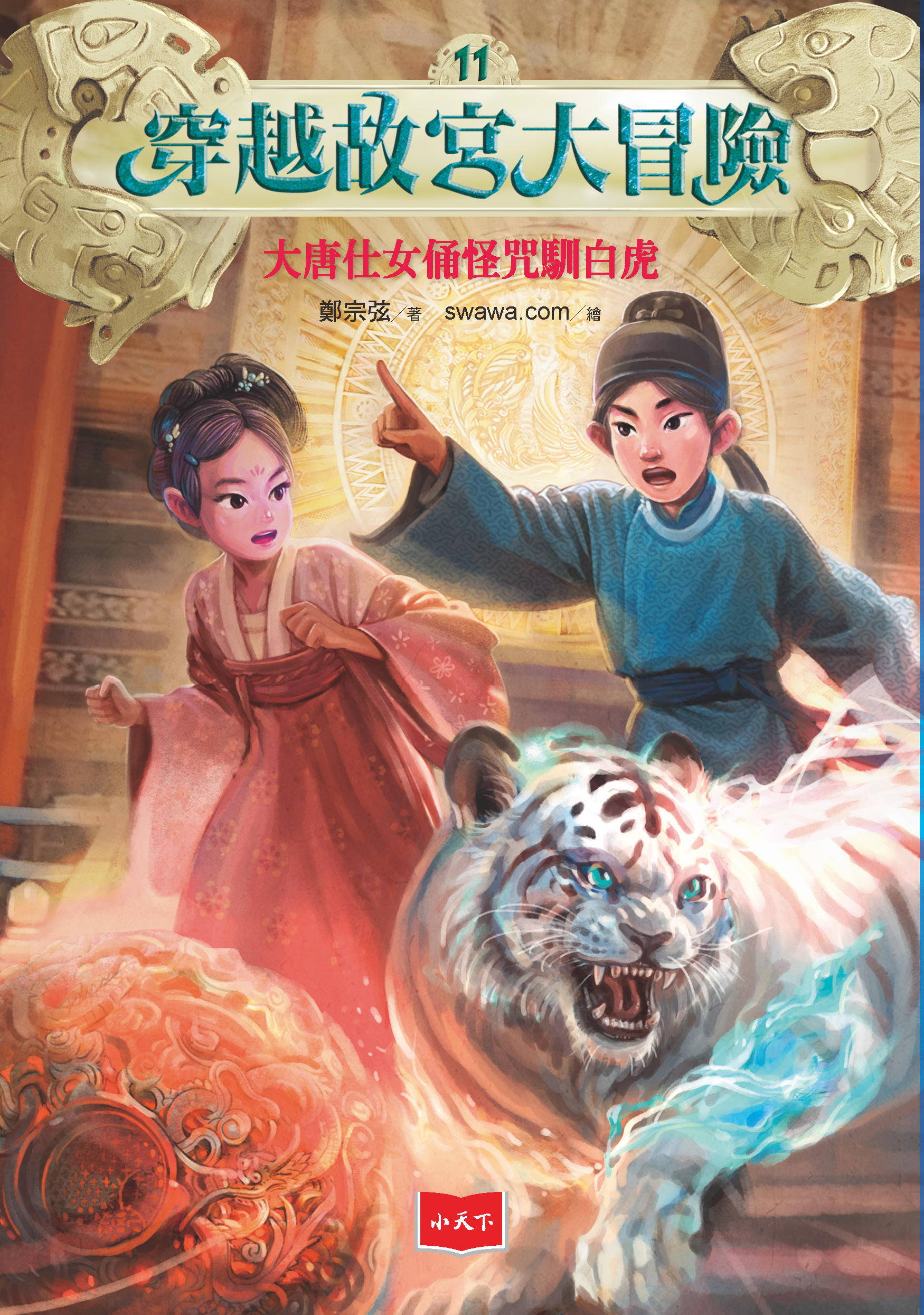 穿越故宮大冒險11：大唐仕女俑怪咒馴白虎