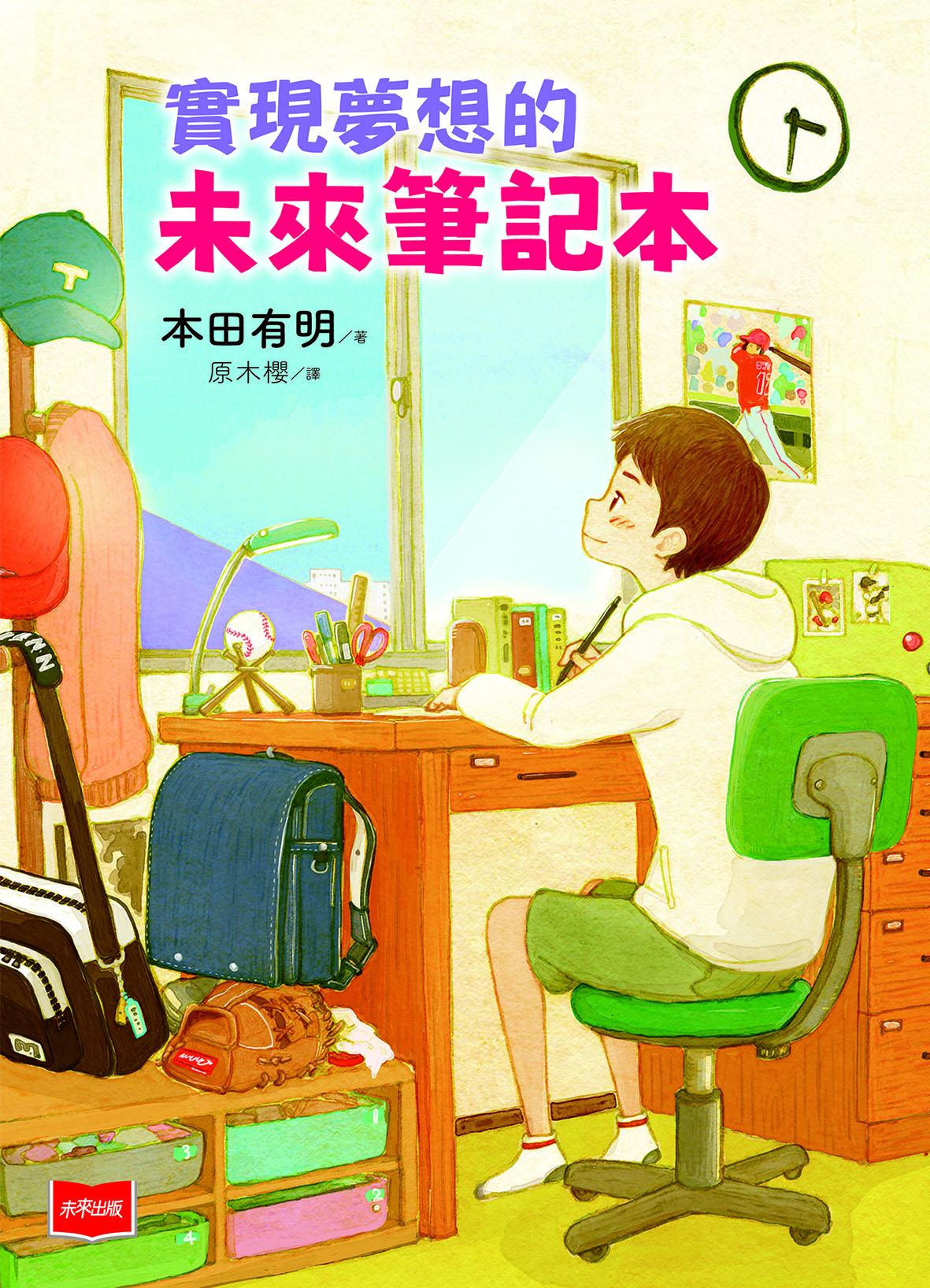實現夢想的未來筆記本