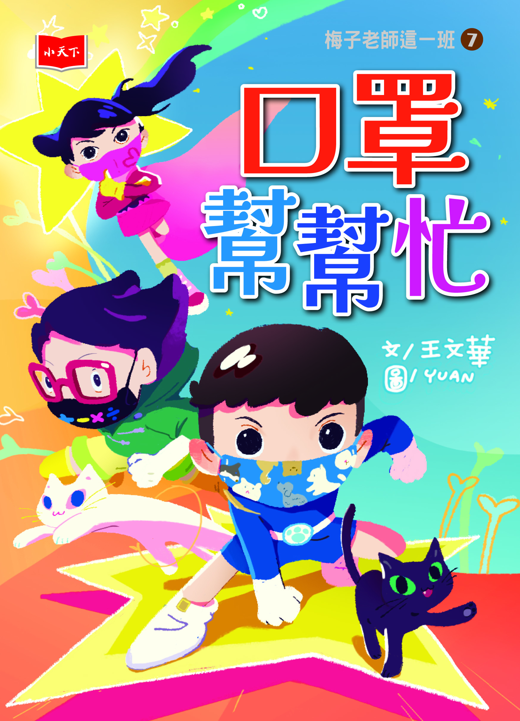 梅子老師這一班7:口罩幫幫忙