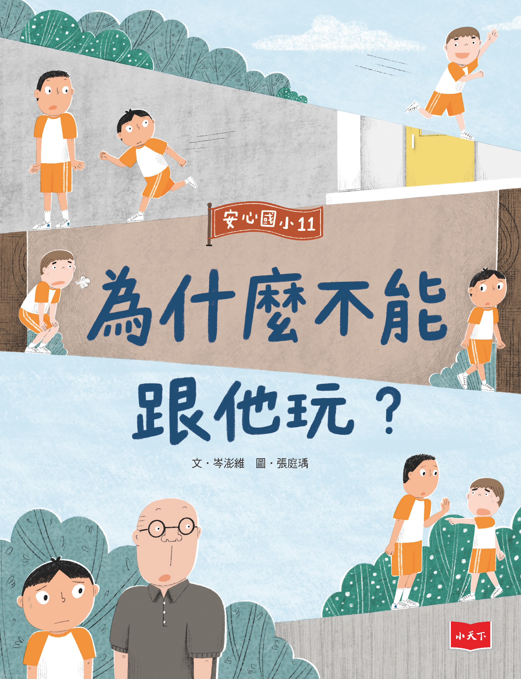 安心國小11：為什麼不能跟他玩？