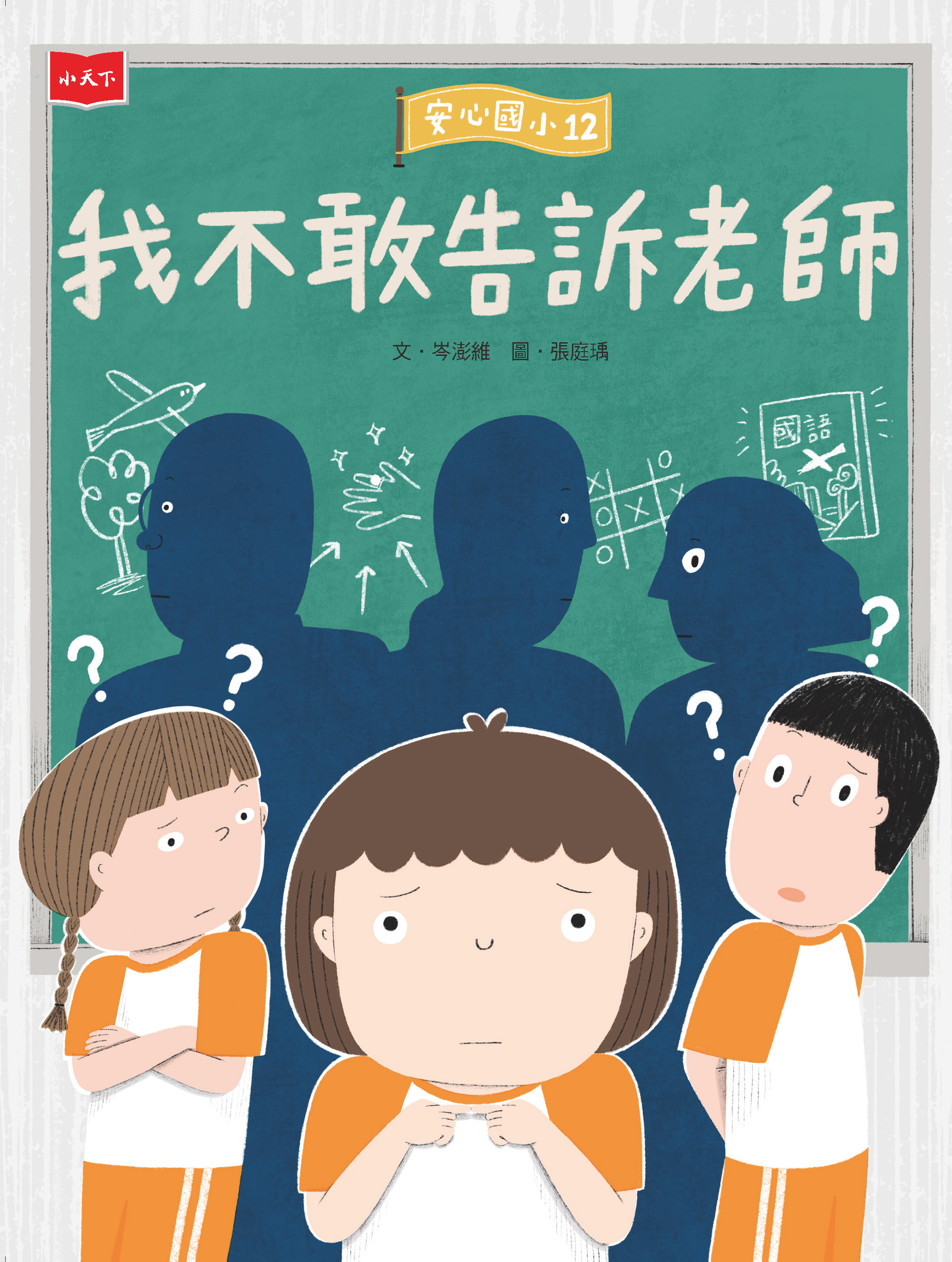 安心國小12：我不敢告訴老師