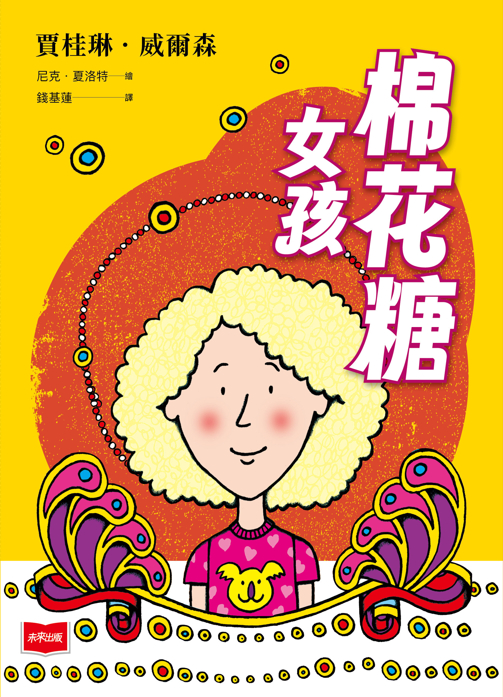 青春使用說明書：棉花糖女孩（二十週年紀念版，關於自我認同、友情、親情和成長的心事簿）