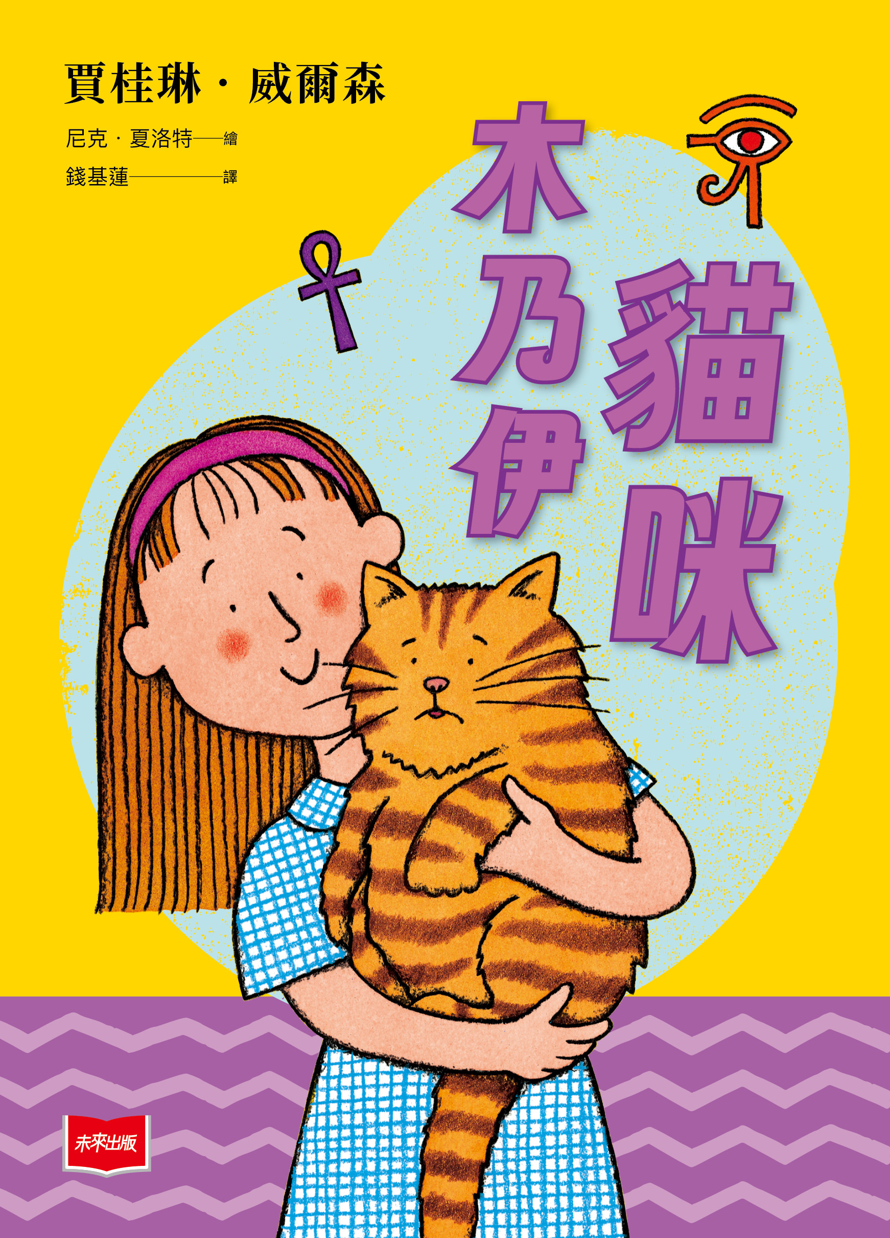 青春使用說明書：貓咪木乃伊（二十週年紀念版，關於自我認同、友情、親情和成長的心事簿）