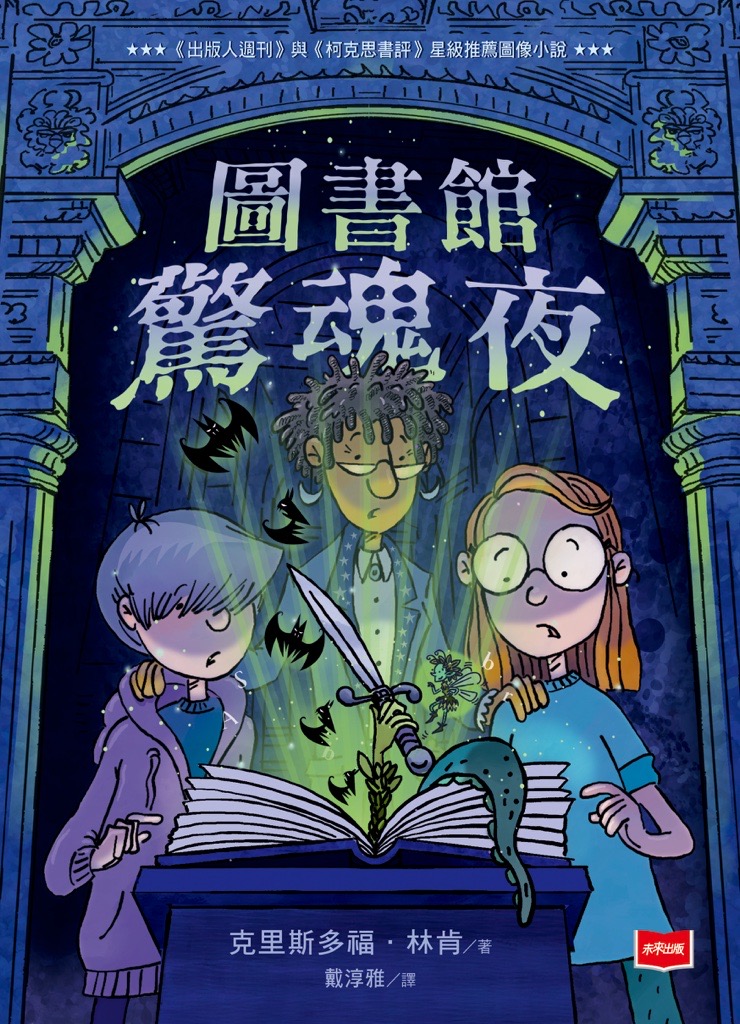 圖書館驚魂夜