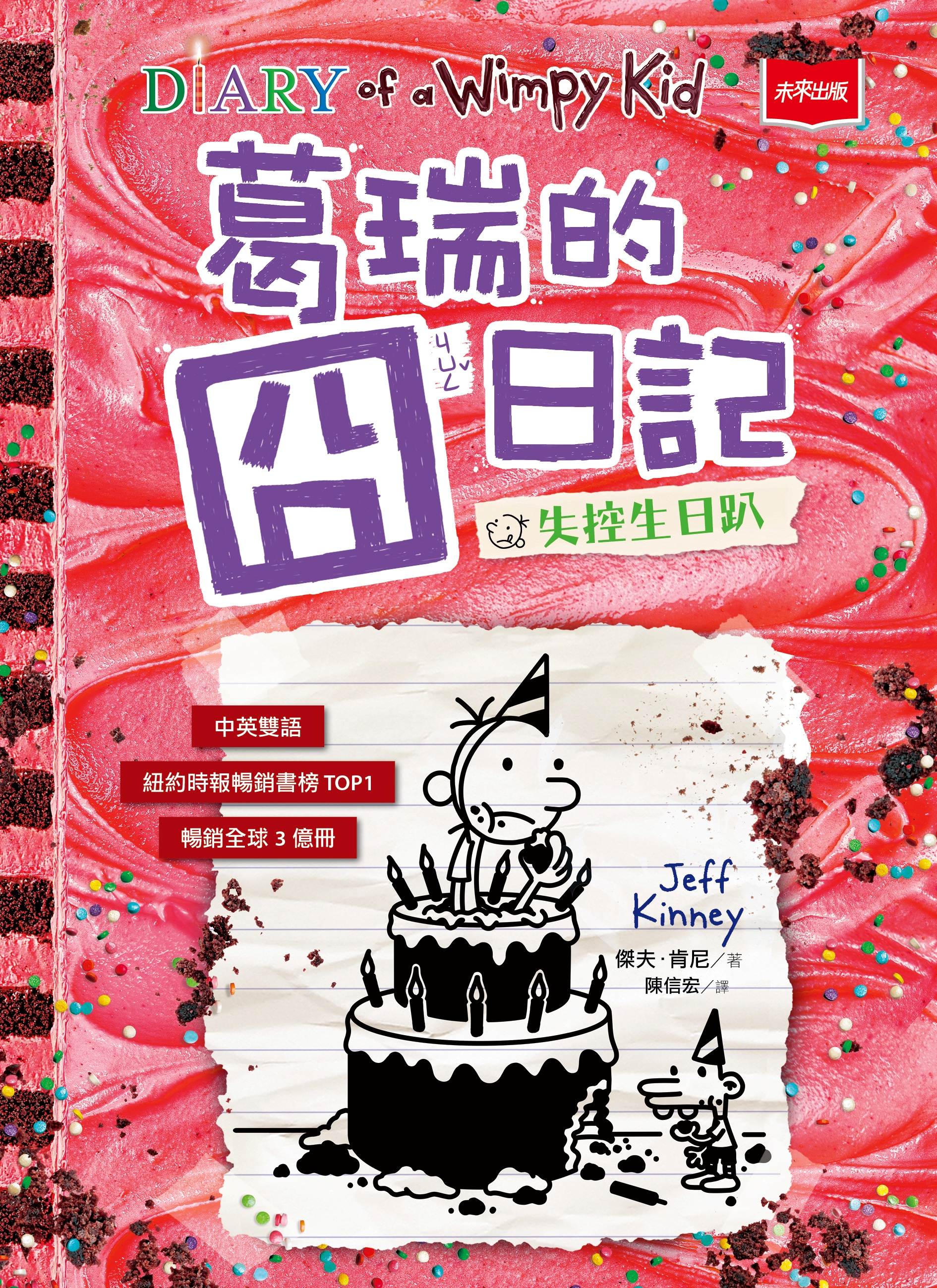 葛瑞的囧日記20：失控生日趴