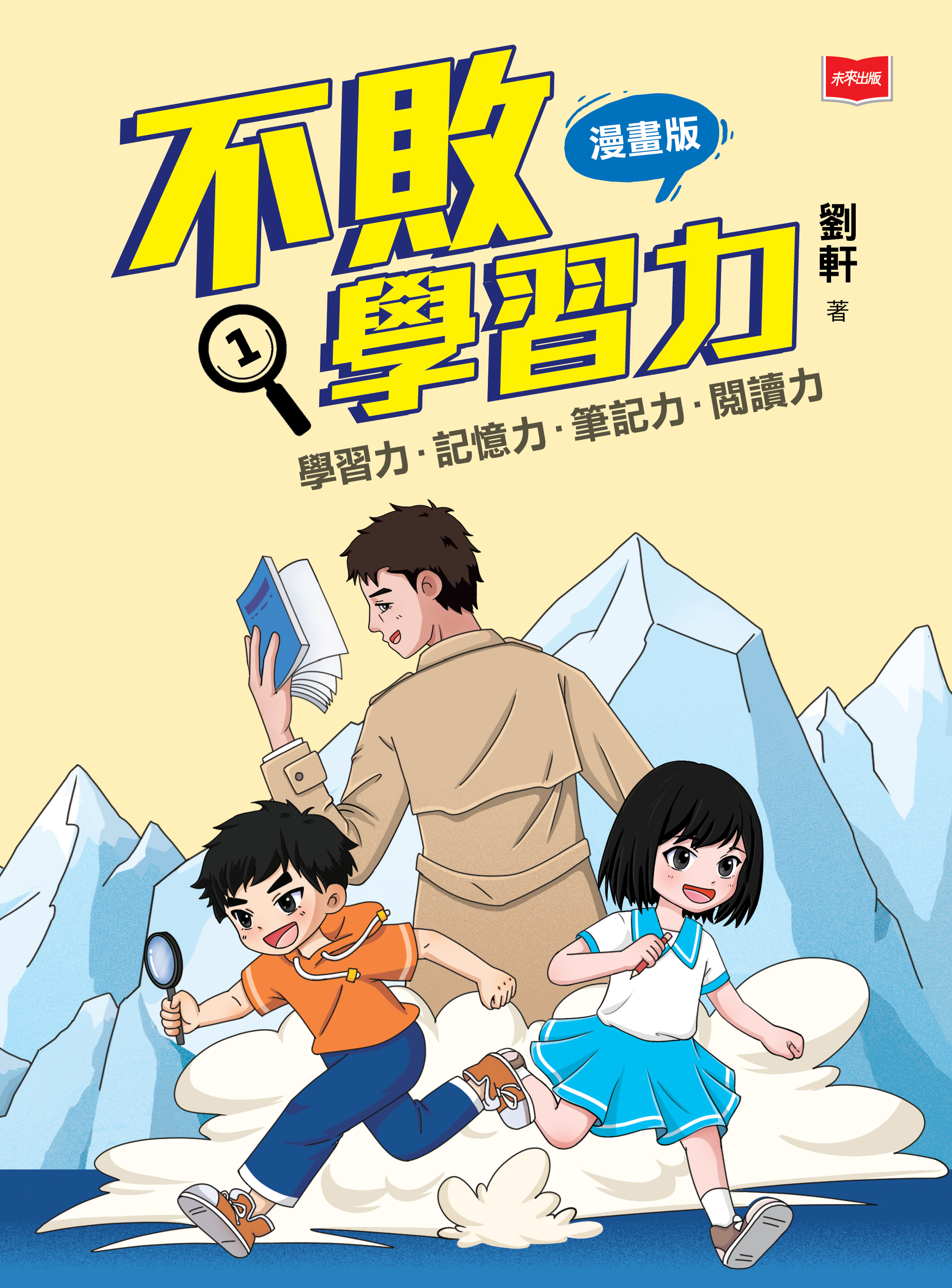 不敗學習力(漫畫版)①——學習力•記憶力•筆記力•閱讀力