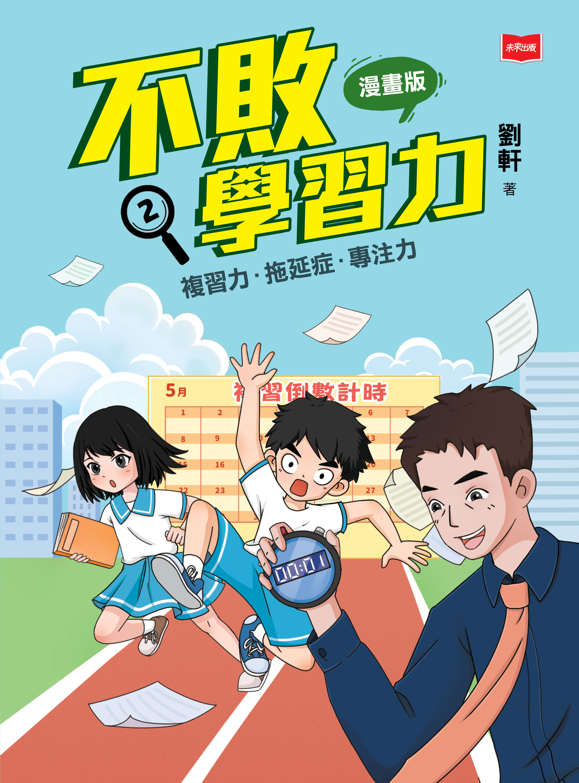 不敗學習力(漫畫版)②——複習力•拖延症•專注力