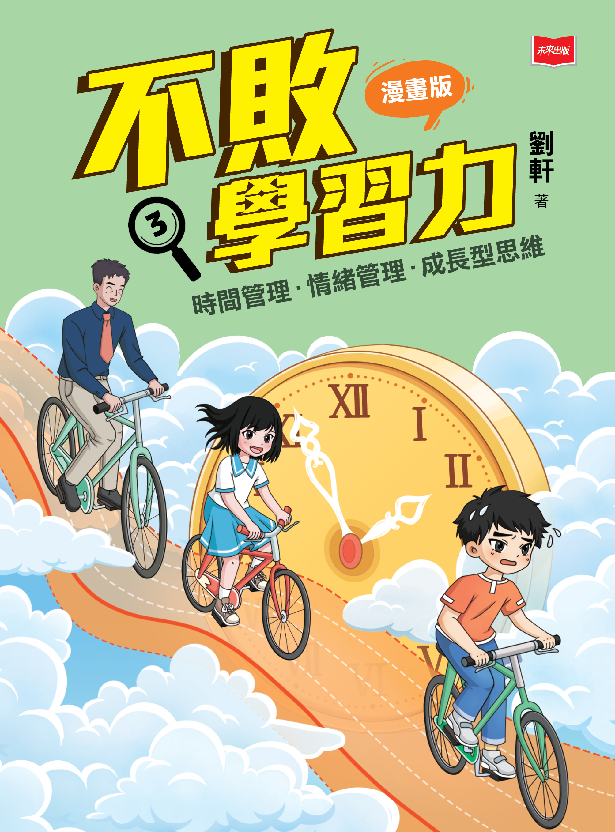 不敗學習力(漫畫版)③——時間管理•情緒管理•成長型思維