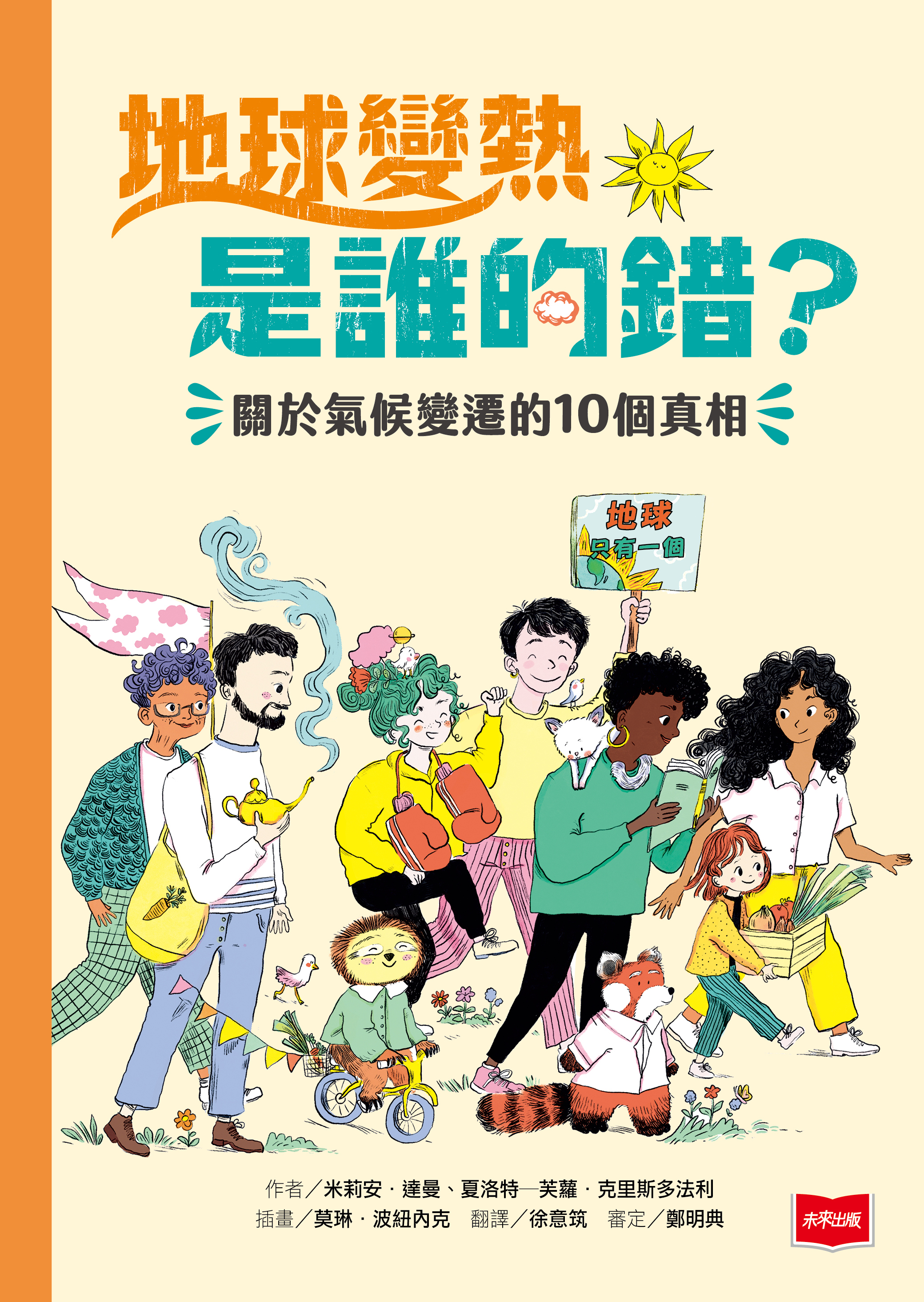 地球變熱是誰的錯？—關於氣候變遷的10個真相