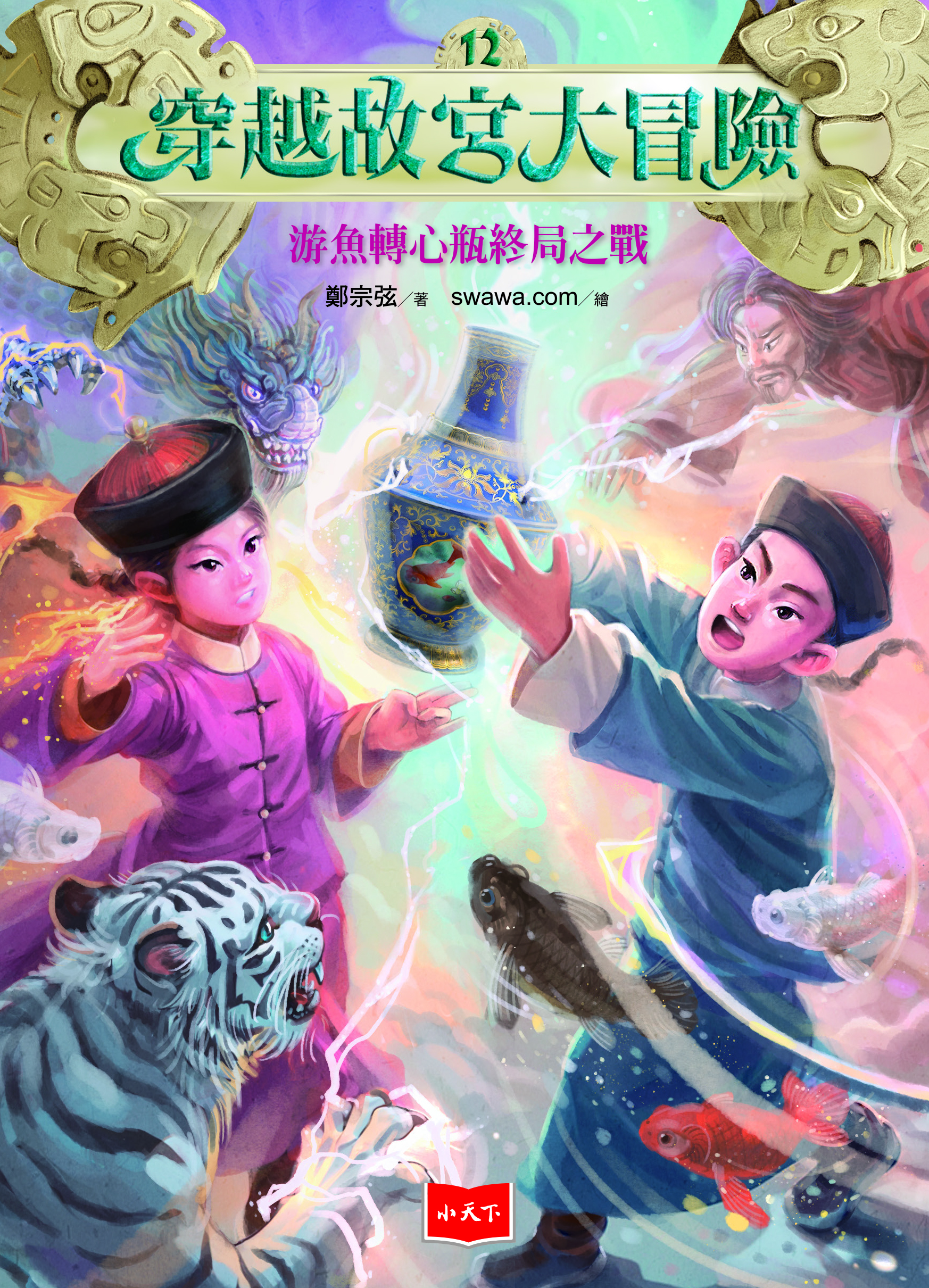 穿越故宮大冒險12：游魚轉心瓶終局之戰