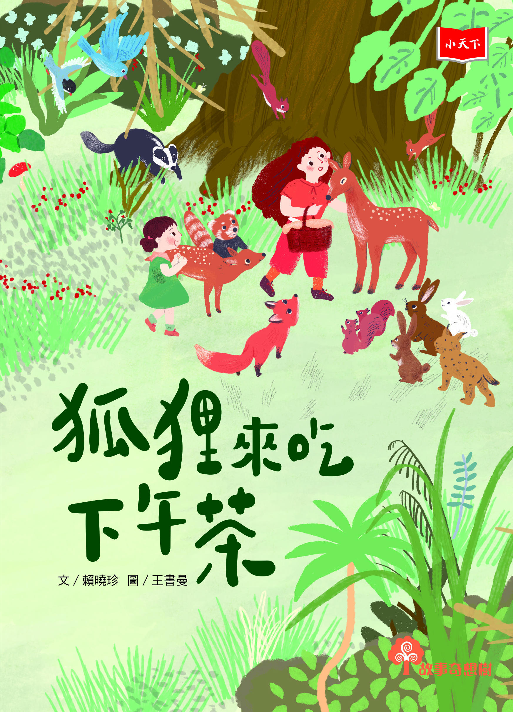 狐狸來吃下午茶
