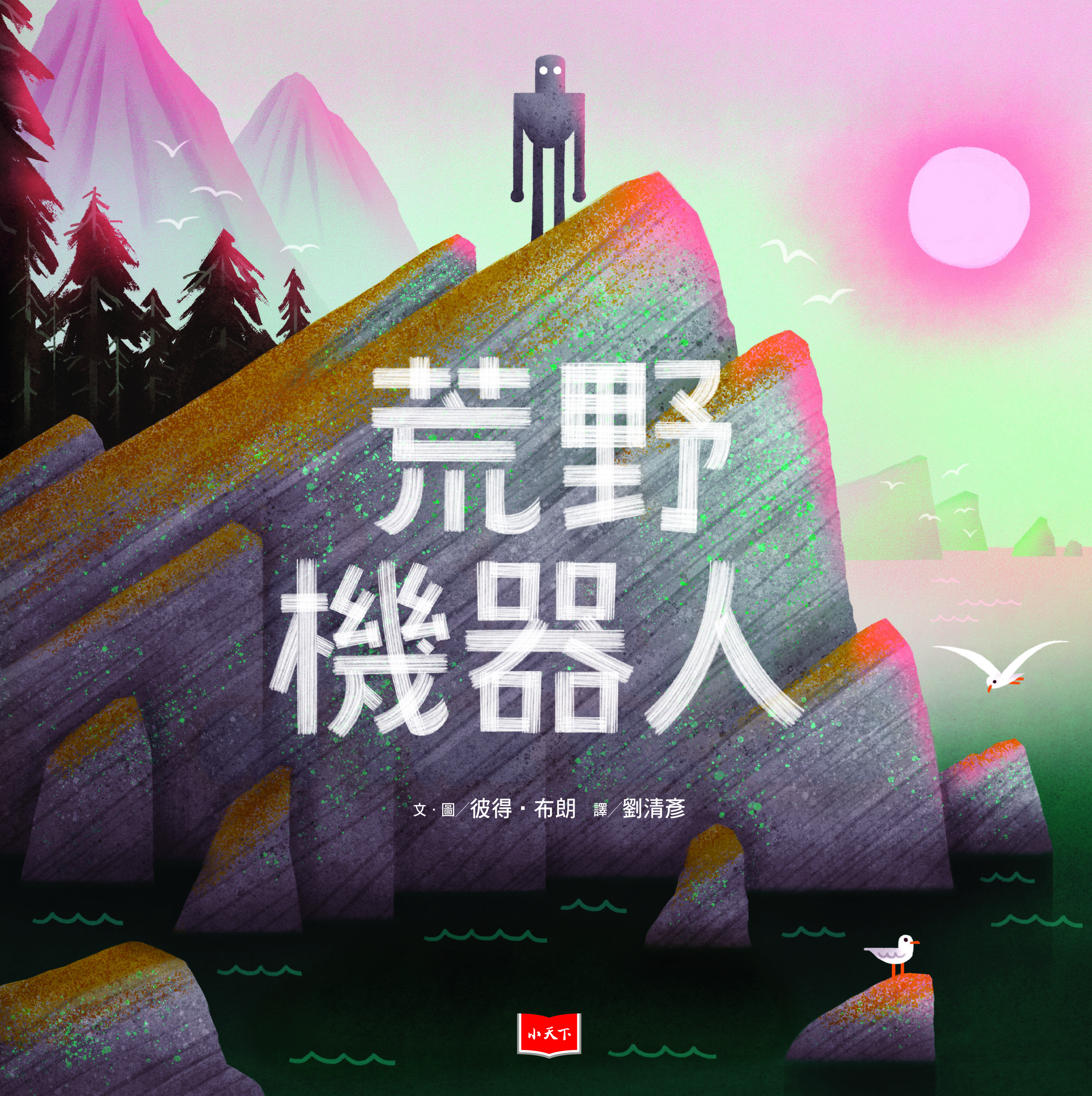 荒野機器人-繪本版 (電子書)